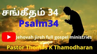 சங்கீதம் 34 - Sangeetham | Psalm 34 | Tamil Audio bible word with Text| JJFGM