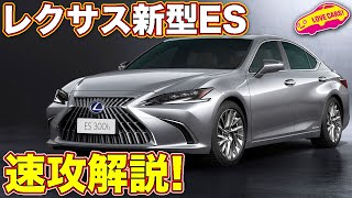 世界初公開の レクサス 新型 ES を LOVECARS!TV! 河口まなぶ が速攻解説！