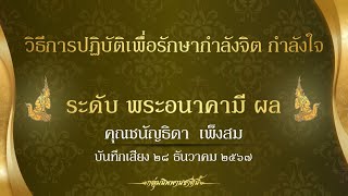 ผลการฝึกการปฏิบัติของ คุณชนัญธิดา เพ็งสม #พระอนาคามีผล #กลุ่มนิพพานชาตินี้ 28-12-67