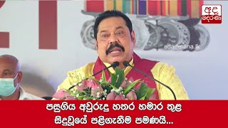 පසුගිය අවුරුදු හතර හමාර තුළ සිදුවූයේ පළිගැනීම පමණයි - අගමැති