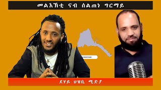 መልእኽቲ ናብ ሰልጠነ ግርማይ -ደሃይ ህዝቢ - Tefetawi talk show