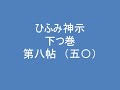 ひふみ神示　下つ巻　第八帖　（五〇）　朗読音声