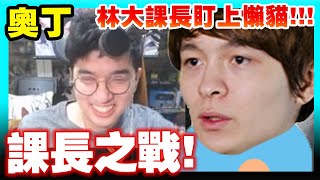 奧丁｜課長之戰！林董盯上懶貓！！！大丸護友心切無情單殺？聊天室：你們兩個以後完蛋了XDDDD ｜奧丁Odin：神叛｜奧丁8【大丸 Winds】 FT. 懶貓