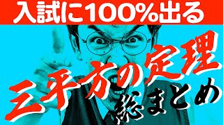 【中学数学】高校入試で絶対出る《三平方の定理》を年内で完璧にするまとめ動画