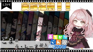 〖#zoom人狼 /実写注意〗第50回 #あちかりじんろう theZOOM【ごま＝ラ・レーヌ/Vtuber】