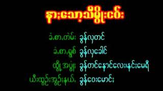 နား​ေသြာ့သီမြိဳး​ေငါဝ္း  ရြစ္ ခြန္လွ​ေခါင္