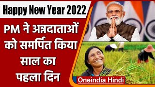 New Year 2022: PM Modi ने देशवासियों को दी नए साल की शुभकामनाएं, कही ये बात | वनइंडिया हिंदी