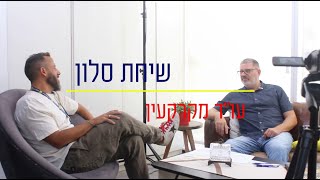 שיחת סלון | סדרת פודקאסט מרשת אנגלו סכסון | פרק 20 | האם להשתמש בעו\