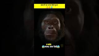 हम इंसानों का जन्म कैसे हुआ ?#viral