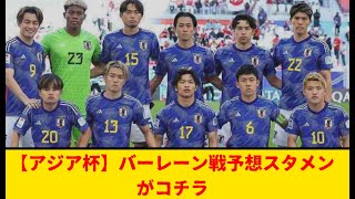 【アジア杯】バーレーン戦日本代表予想スタメンがコチラ！！！！！！