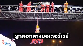 นาทีระทึกช่วยหนุ่มคิดสั้นถนนมอเตอร์เวย์ | ข่าวช่องวัน | one31