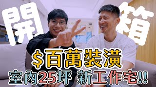 迎接2025！柴鼠新工作宅開箱 室內25坪木白灰無印風 派可老闆帶歐可驗收通過 | 微水泥浴室自己設計 | 柴鼠兄弟