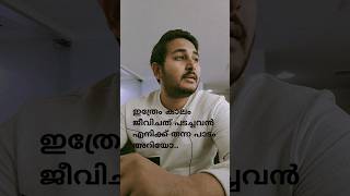 ഇത്രേം കാലം ജീവിചത് പടച്ചവൻ എനിക്ക് തന്ന പാടം അറിയോ emotional #emotional #viral #india #viralshort