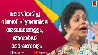 വിജയ് ചിത്രത്തിലെ അബദ്ധങ്ങളും അവാർഡ് മോഷണങ്ങളും  || Loud Speaker #1100 || Kairali TV