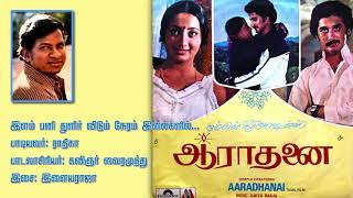 Ilam Pani Thulir Vidum Neram... இளம் பனி துளிா் விடும் நேரம்... Singer:Radhika.Music by:Ilaiyaraaja.