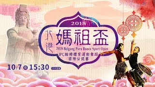 2018媽祖盃IPC輪椅舞蹈國際公開賽-第二天