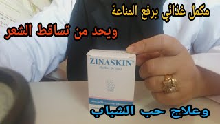 مكمل غذائي يرفع المناعةوعلاج حب الشباب وتساقط الشعرzinaskin