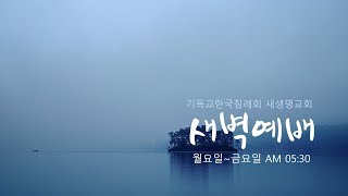 새생명교회 새벽예배 20241202