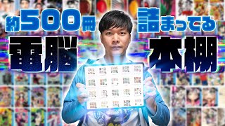 現実本棚の崩壊を食い止めてくれた電脳本棚に詰まってる約500冊の電子書籍を紹介！