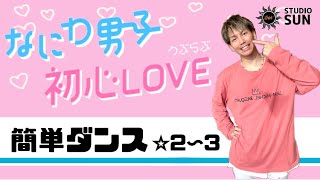 【初恋LOVE(うぶらぶ)】なにわ男子『簡単ダンス』 発表会やおうちで踊れる！幼児・小学生向けダンス！