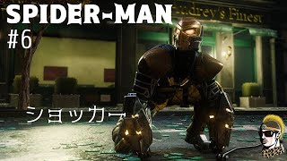 #6【実況】ショッカーを追え！  PS4スパイダーマン【ゆうしゃ・Marvel's Spider-Man】