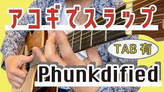 【Phunkdified】アコギでスラップ【TAB有】ギター解説2/3