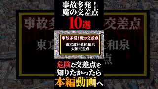 【事故が多発する魔の交差点】4.大原交差点 #ワースト10 #事故 #スポット #東京都