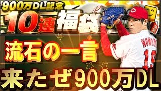 【プロスピA #130】激熱900万ダウンロード記念福袋ガチャ30連で神の引きをみせたい！