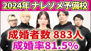 【結婚相談所】ナレソメ予備校の成婚率、成婚人数などのデータを忖度なく全て公開します　【年間報告】