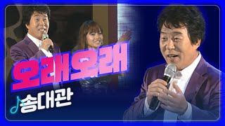 [트로트페스티벌] 정을 주고~ 정을 받고~ 송대관 '오래오래'