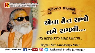 0209❖Ava Het Rakho Tame Ram Thi II Laxmanbapu Barot II ગુજરાતી ભજન સંતવાણી-લક્ષ્મણબાપુ બારોટ