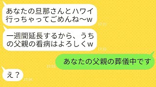 病気の父親の世話を私に押し付けて、旦那と海外旅行に行ったママ友「看病は頼んだw」→彼女が家族も居場所もお金も全て失ったと知った時の反応がwww