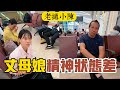 【老撾小陳】明天到老撾後把大門和粉牆的材料找車運回家，就開始後續的工作。老撾丈母娘精神狀態比較差，