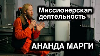 Миссионерская деятельность Ананда Марги и Дады Садананды в России. Индоктринация