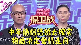 爱情保卫战 20210617：中年情侣结婚太现实！物质决定爱情走向