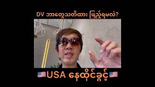 🇺🇸DV လျှောက်လျှင် သတိထားဖြည့်ရမည့်အရာများ, DV လျှောက်နည်း, USA နေထိုင်ခွင့်ဗီဇာ🇺🇸