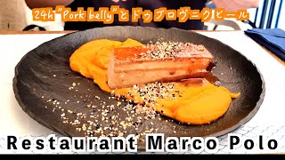 【Restaurant Marco Polo】初日のレストランはここ！Restaurant Marco Poloさんで２４Hポークベリーをドゥブロヴニクビールで味わう！