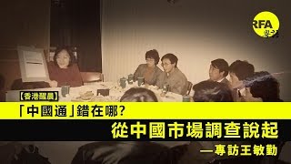 【香港醒晨】2019年1月28日 專訪王敏勤︰「中國通」錯在哪？從中國市場調查說起