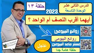 ايهما اقرب النصف أم الواحد الدرس الحادي عشر الوحدة التاسعة رياضيات الصف الرابع مستر حامد البيومى