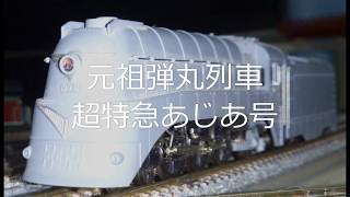 【Ｎゲージ駄文解説】カモリンの雑学９　あじあ号　【鉄道雑学駄文解説シリーズ】