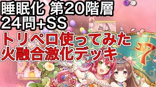 黒猫のウィズ 特殊クエストタワー ＜睡眠化＞ 第20階層 24問+SS トリペロ使ってみた 火融合激化デッキ