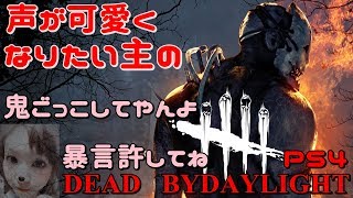 ［声が可愛くなりたい主の]　[PS4Dead by Daylight]～暴言嬢がビビりながらやっていくぅ～