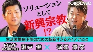 「 RIZAPグループ株式会社 代表取締役社長　瀬戸 健 氏 × 理事 堀江 貴文 」Vol.2 ～生活習慣病予防のための斬新すぎるアイデアとは～