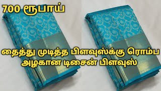 700 ரூபாய்யில் தைத்த முடித்த பிளவுஸ்க்கு ரொம்ப அழகான டிசைன் பிளவுஸ் 🤗 | Best Tips | Dindigul Tailor