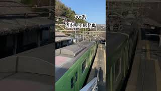 #shorts  JR西日本201系　関西本線　河内堅上駅発車