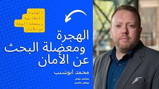 الهجرة و معضلة البحث عن الأمان نقاش مونت كارلو الدولية المحامي محمد  ابوشنب  @MC_Doualiya