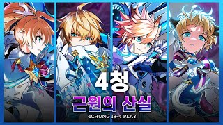 [엘소드/Elsword KR]4청 근원의 산실 센츄리온 시점 / 4 Chung 18-4 Centurion Play