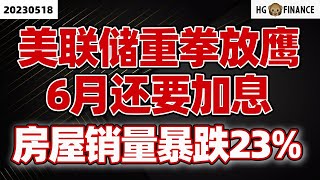 美联储官员再度放鹰 |【2023/05/18】猴哥财经 | 美股 | 投资 | 股票