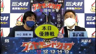 Ｇ１ダイヤモンドカップ　優勝戦日　展望番組（報知予想）