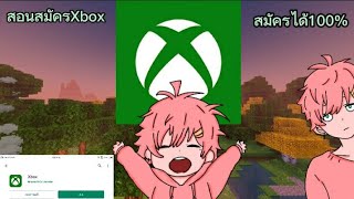 สอนสมัคร Xbox แบบละเอียด Minecraft 📜